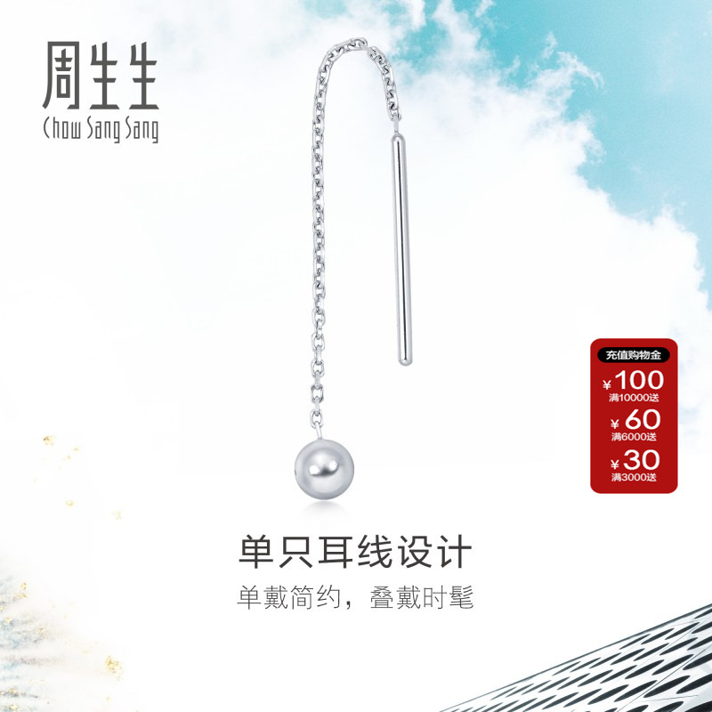 周生生铂金白金圆球单只耳饰