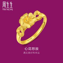 周生生黄金足金心形花结婚求婚戒指开口戒正品27942R计价
