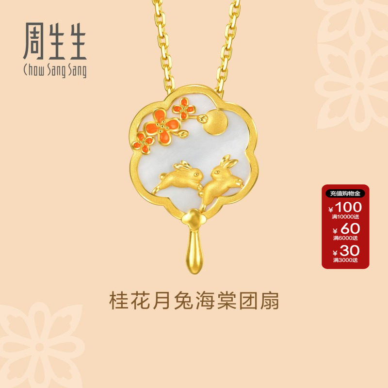 周生生官方文化祝福足金贝母桂花月兔海棠团扇黄金吊坠92655P