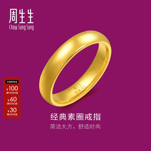 周生生光身结婚订婚戒指黄金足金泥鳅背素圈金戒指情侣79430R