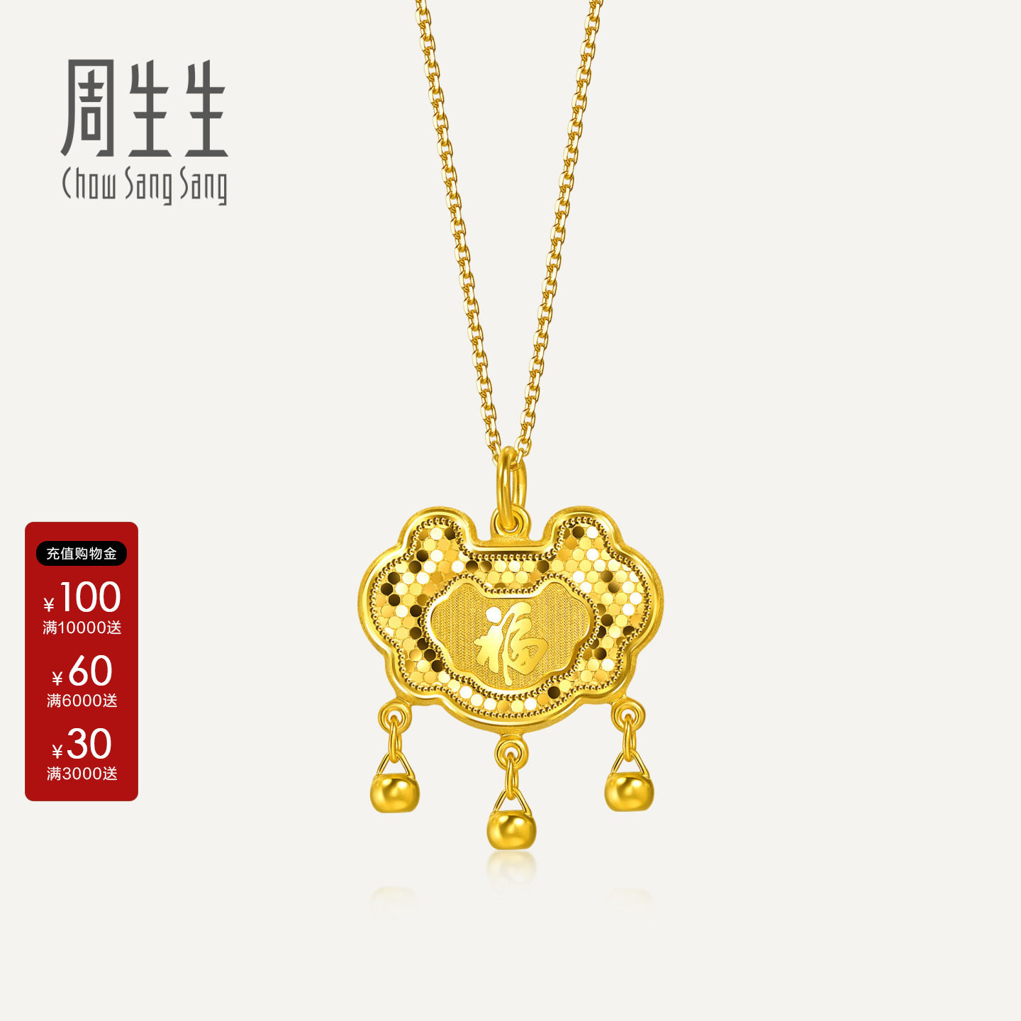 周生生爆闪小金珠福字锁包黄金吊坠生生有礼如意锁足金挂坠96769P图片
