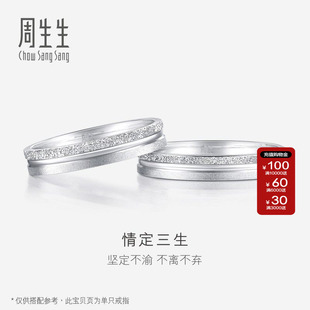 周生生情定三生Pt950铂金白金戒指情侣结婚对戒37096R定价
