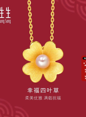 周生生官方生生有囍四叶草婚嫁足金珍珠黄金吊坠挂坠88900P