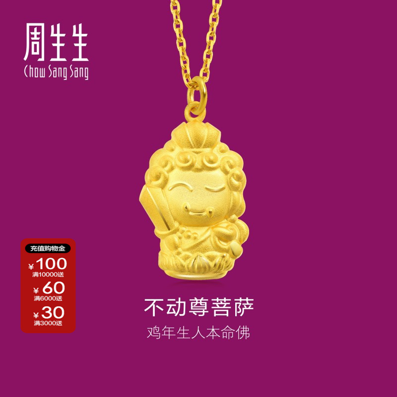 周生生黄金生生有礼本命佛不动尊菩萨(生肖鸡佩戴)足金吊坠89236P