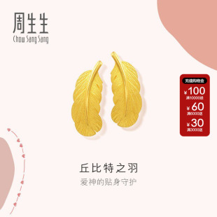 周生生官方正品黄金耳钉足金爱情密语羽毛耳钉耳环86820E计价
