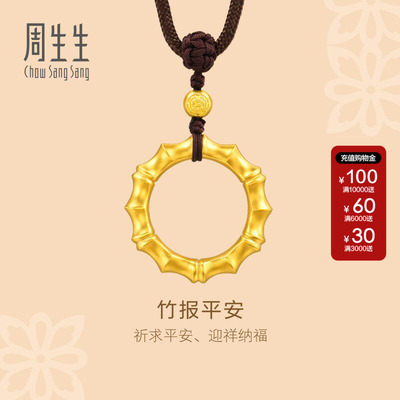 周生生古法黄金古法黄金东方古祖竹节黄金吊坠颈饰足金92241Z计价