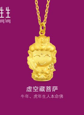 周生生黄金生生有礼黄金足金本命佛虚空藏菩萨生肖牛虎吊坠89231P