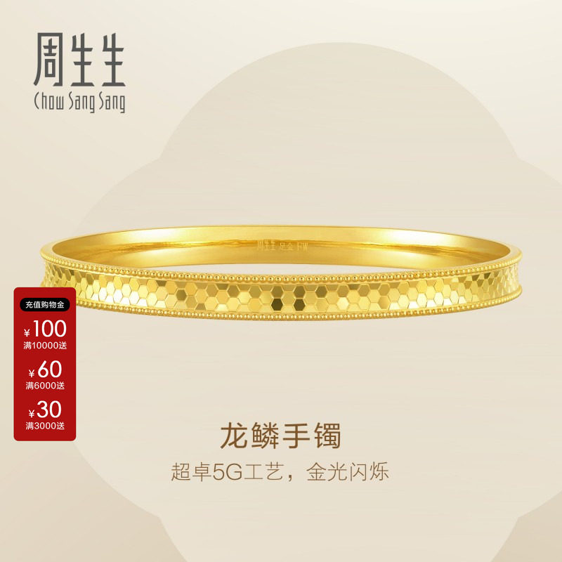 周生生Essence永系列5G黄金龙鳞手镯足金素金镯子结婚93176K图片