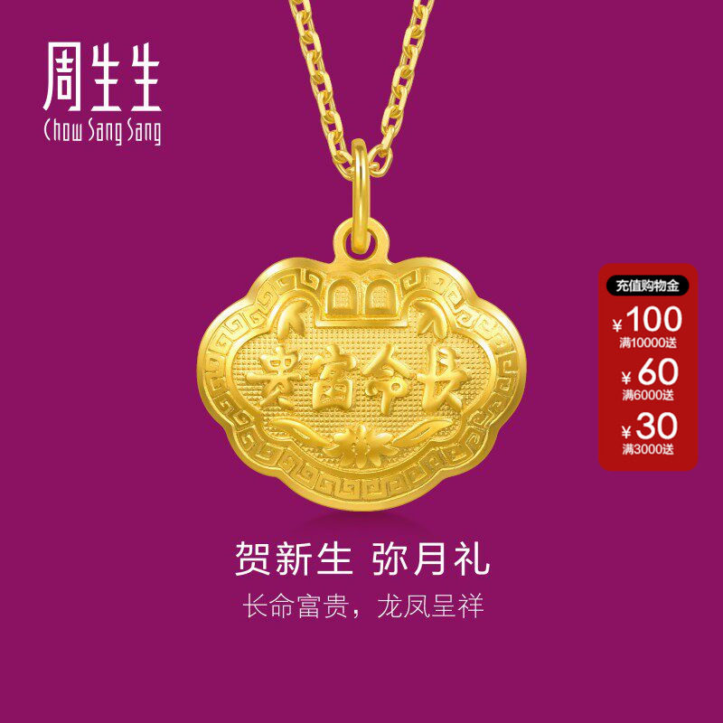 周生生足金长命锁长命富贵如意金锁黄金吊坠满月周岁贺礼09300P