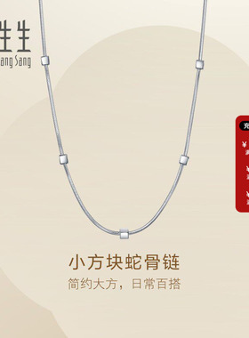 新款周生生Essence永系列小方块蛇骨链Pt950铂金项链毛衣链96453N