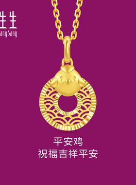周生生黄金生肖鸡平安扣吊坠