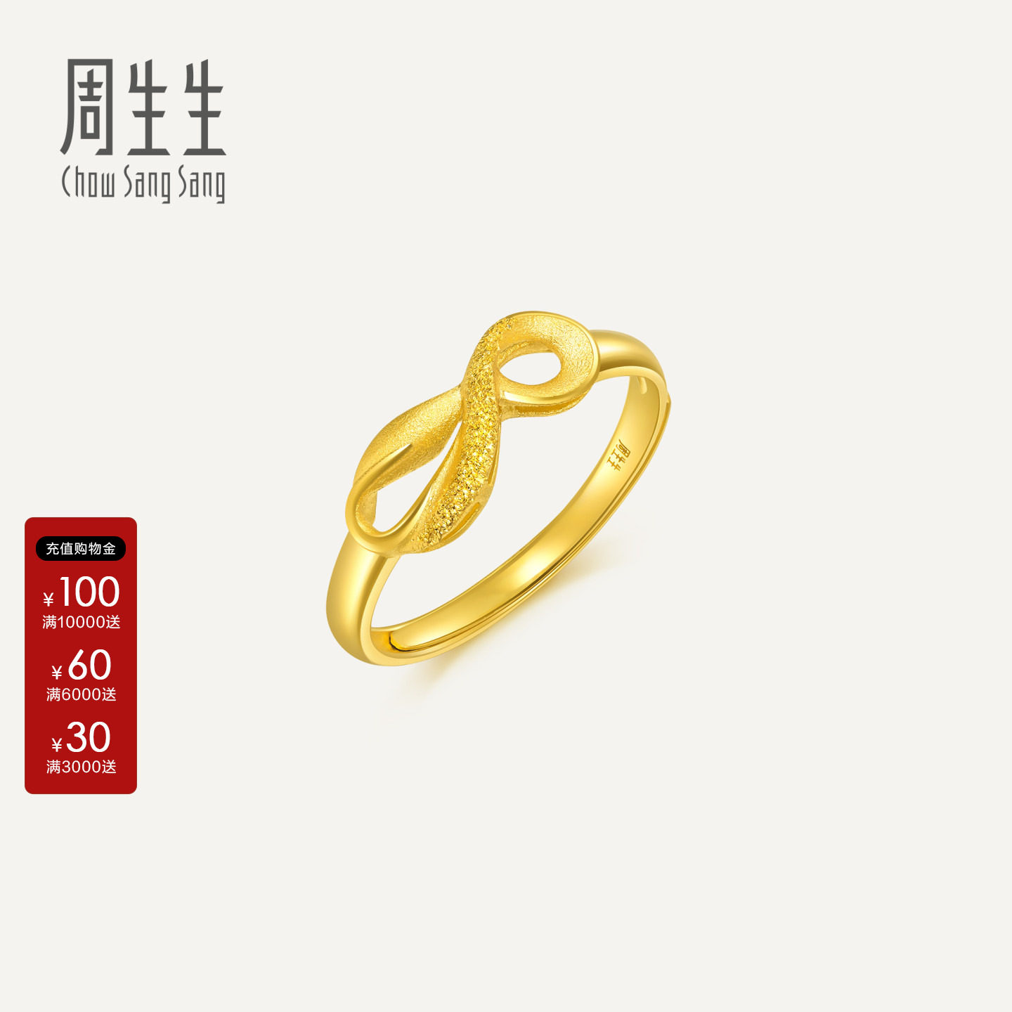 周生生Essence永系列无尽的爱丝带黄金开口戒足金戒指27924R