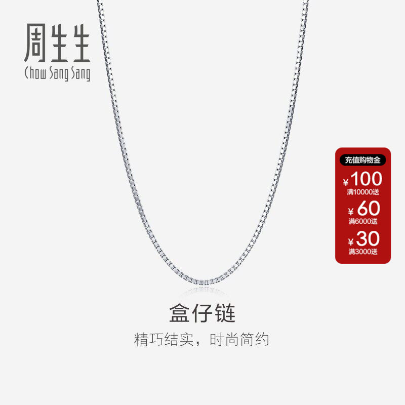 周生生官方正品珠宝饰品18K白色黄金盒仔项链k金盒仔链素链78800N