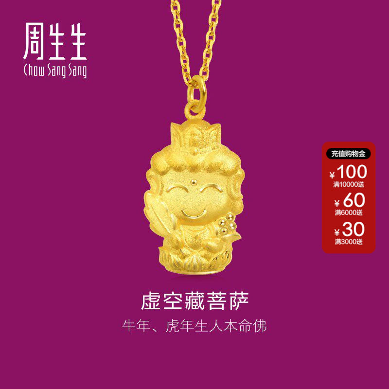 周生生黄金生生有礼黄金足金本命佛虚空藏菩萨生肖牛虎吊坠89231P