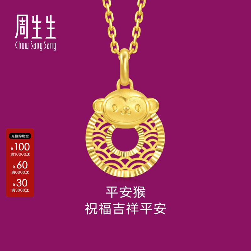 周生生黄金足金生生有礼平安扣十二生肖猴黄金吊坠挂坠94417P图片