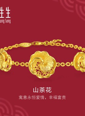 周生生黄金足金生生有囍山茶花手链结婚礼物三金五金金饰95839B