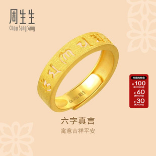 周生生官方正品直营文化祝福六字真言黄金开口戒足金戒指90212R