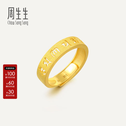 周生生官方正品直营文化祝福六字真言黄金开口戒足金戒指90212R - 封面