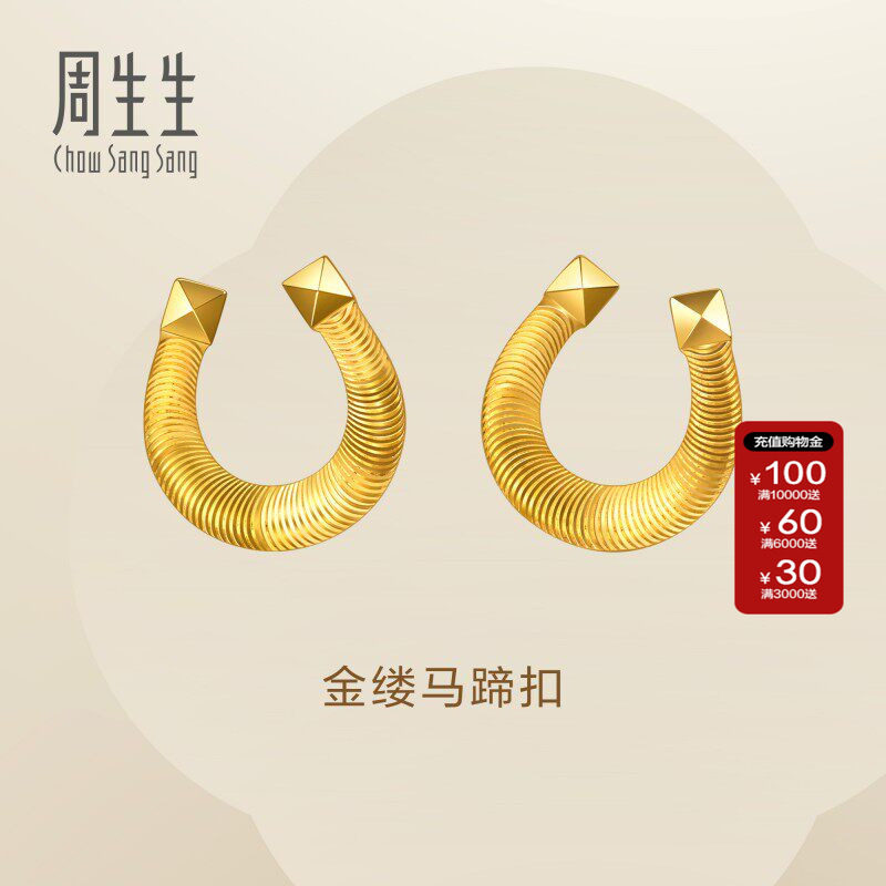 周生生官方直营Essence永系列金缕马蹄扣黄金耳钉足金耳饰96140E