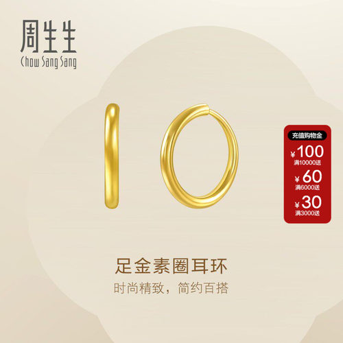 周生生珠宝黄金耳饰足金