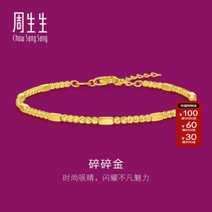 周生生黄金生生有礼1934系列黄金足金碎银子碎碎金手链95713B