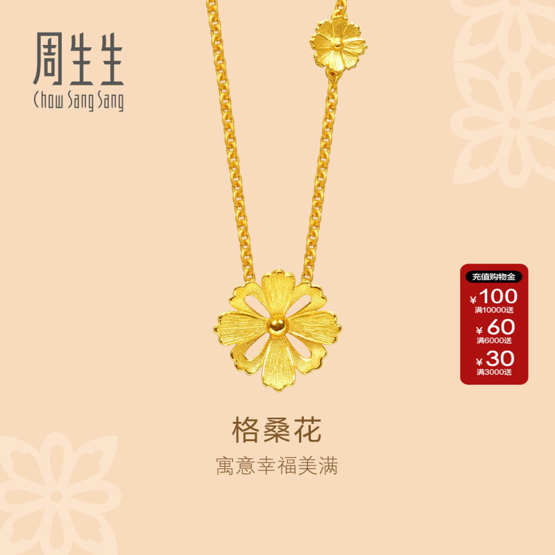 周生生官方正品黄金项链女足金文化祝福格桑花黄金颈链86940N计价