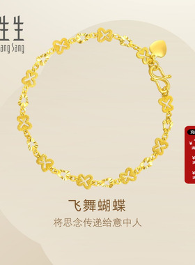 周生生黄金蝴蝶手链珠宝首饰女款