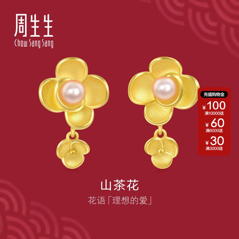 周生生官方正品生生有囍足金珍珠山茶花黄金耳钉黄金耳环90230E