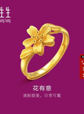 周生生花卉黄金戒指足金手饰