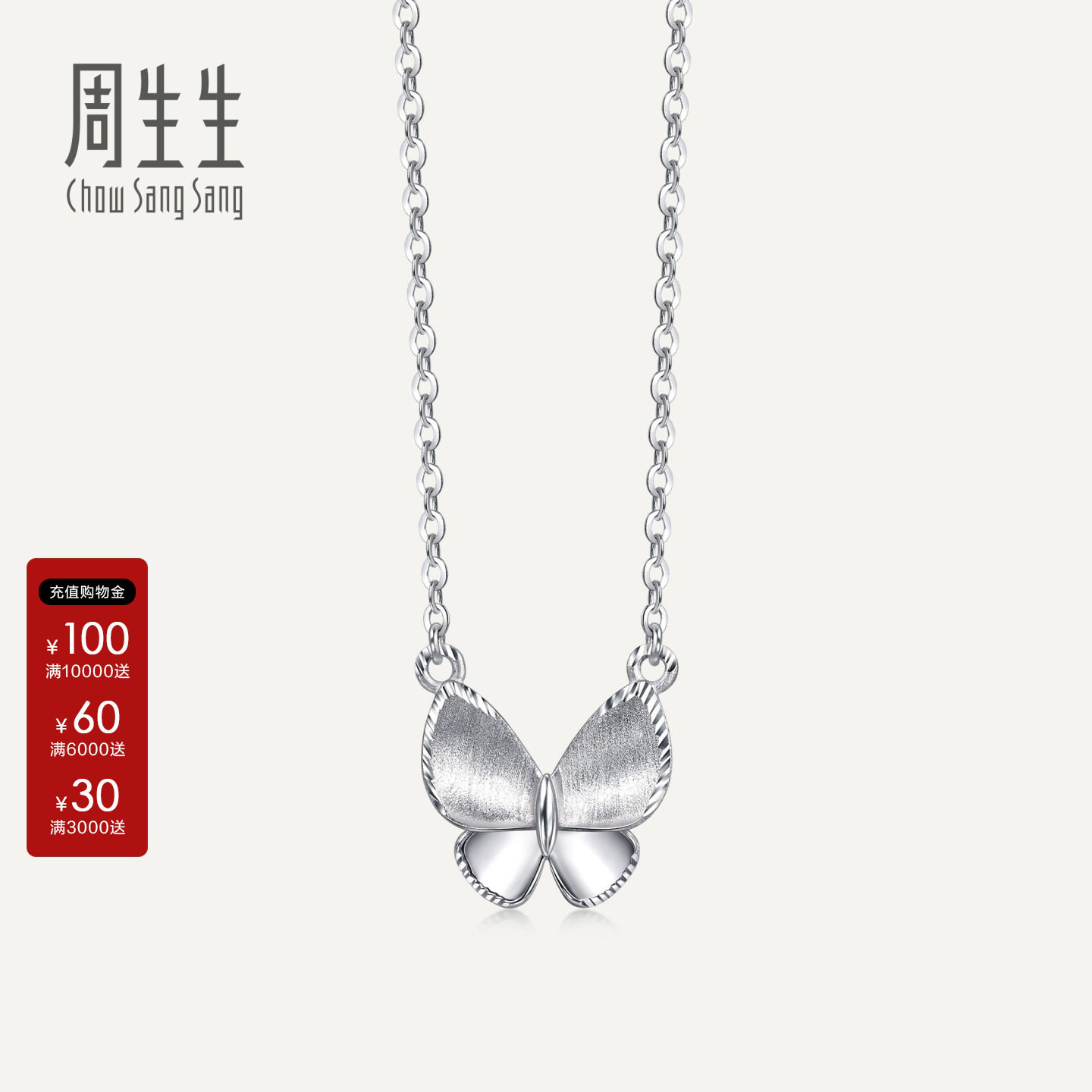 周生生官方直营Essence永系列蝴蝶Pt950铂金项链96396N