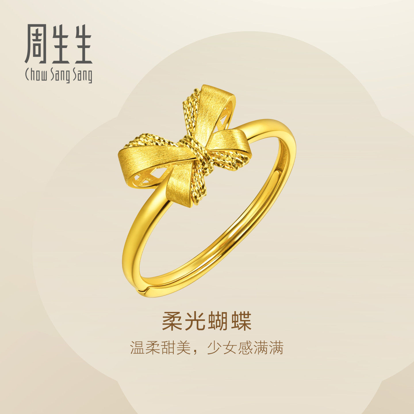 周生生Essence永系列柔足金光蝴蝶黄金戒指礼物96821R
