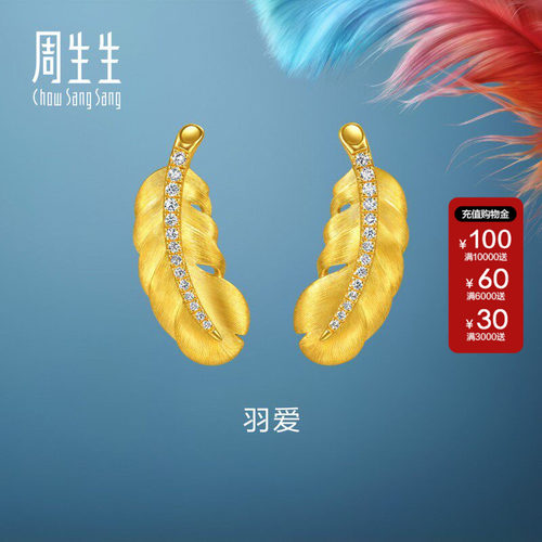 周生生官方直营爱情密语足金镶嵌钻石羽毛黄金耳钉耳饰大版95957E