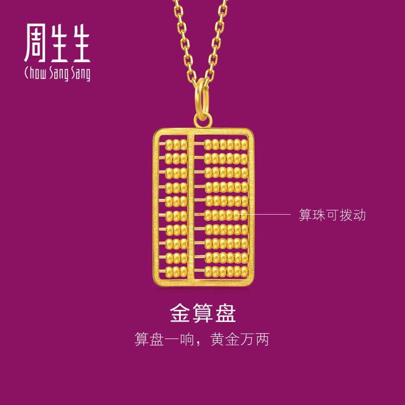 周生生文化祝福文化小品金算盘吊坠黄金足金挂坠94913P计价