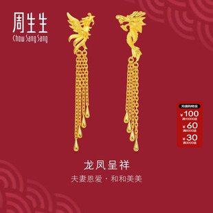 周生生黄金耳环足金生生有囍龙凤流苏耳坠结婚珠宝86758E计价
