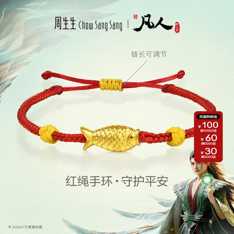 周生生黄金足金凡人修仙传IP联名红绳手环手链女生礼物96526B