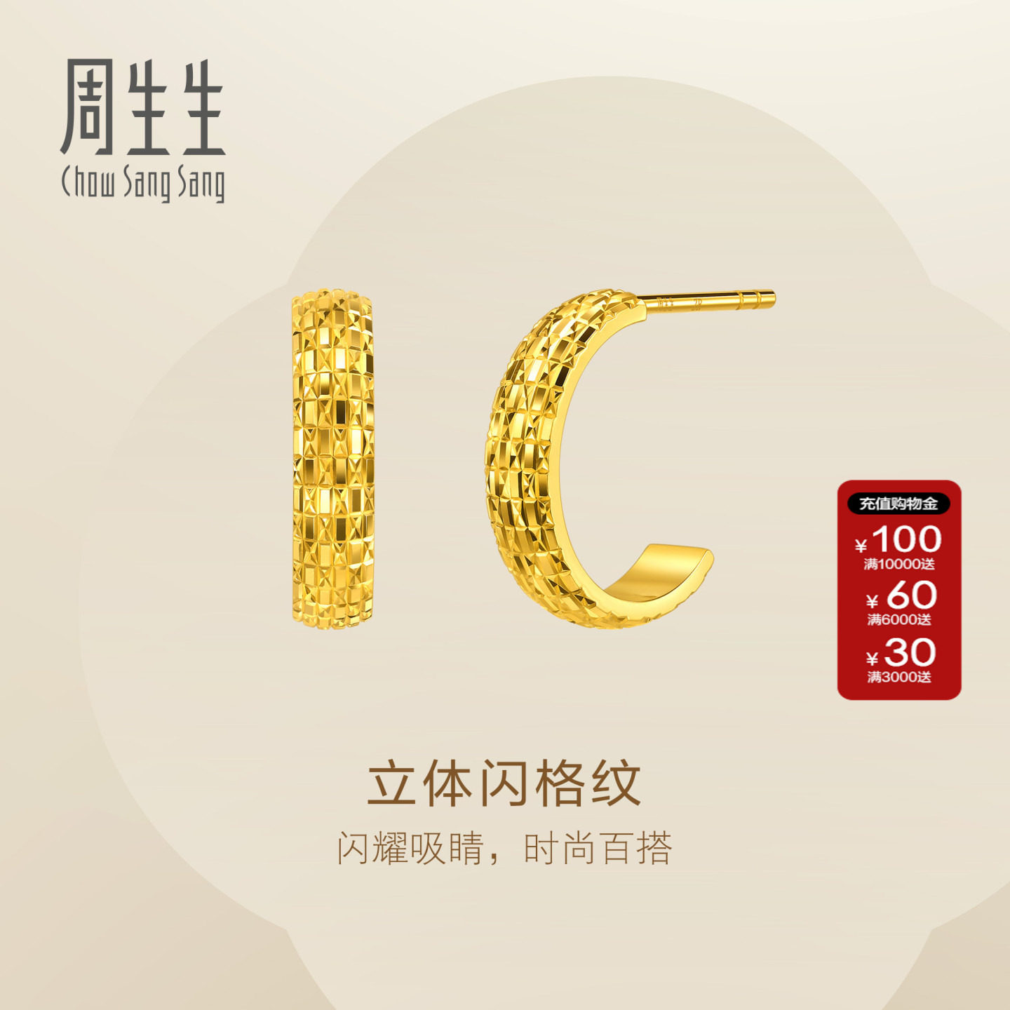 周生生珠宝Essence永爆闪黄金立体闪格纹耳钉足金耳饰女96774E