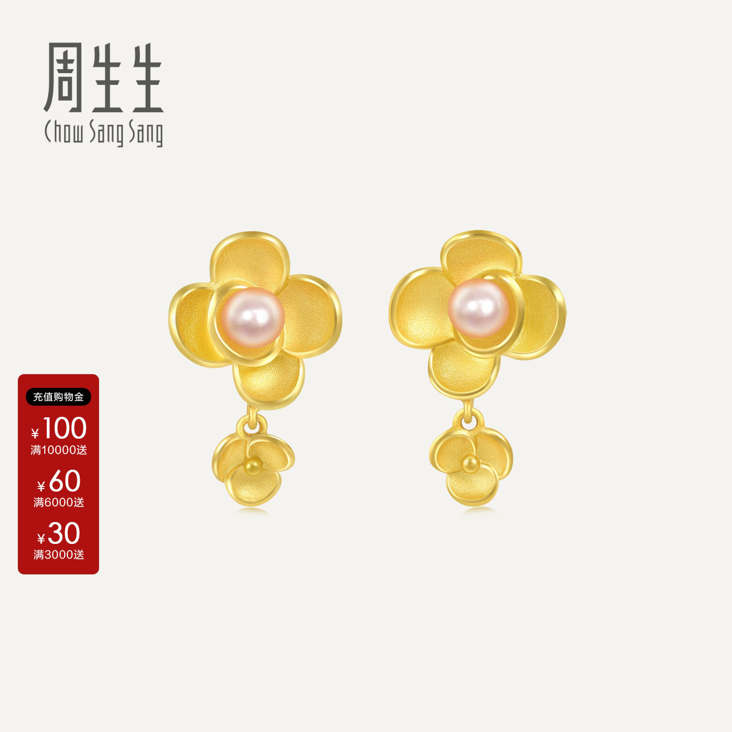 周生生官方正品生生有囍足金珍珠山茶花黄金耳钉黄金耳环90230E