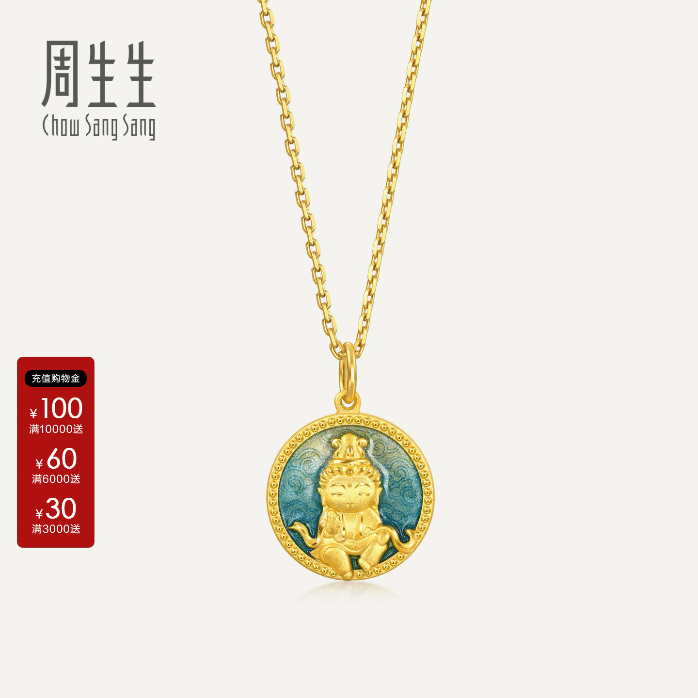 周生生黄金足金文化祝福