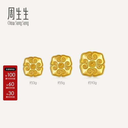 周生生黄金足金Au999生生有礼四合如意金粒3g5g10g收藏送礼967679