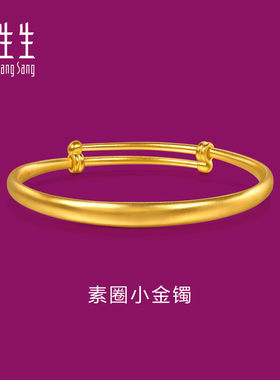 周生生素圈黄金小手镯足金生生有礼扁圆小金镯宝宝满月送礼96783K