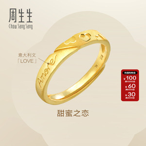 周生生Essence永系列足金Amore结婚求婚黄金戒指开口戒女款78036R