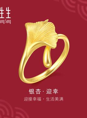 周生生黄金银杏叶戒指生生有囍时尚设计足金戒指女89882R计价