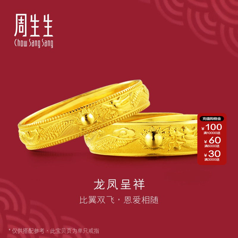 周生生官方生生有囍足金龙凤黄金戒指结婚对戒情侣款开口戒09149R