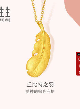 周生生黄金羽毛吊坠爱情密语足金挂坠金饰七夕礼物送女友86820P