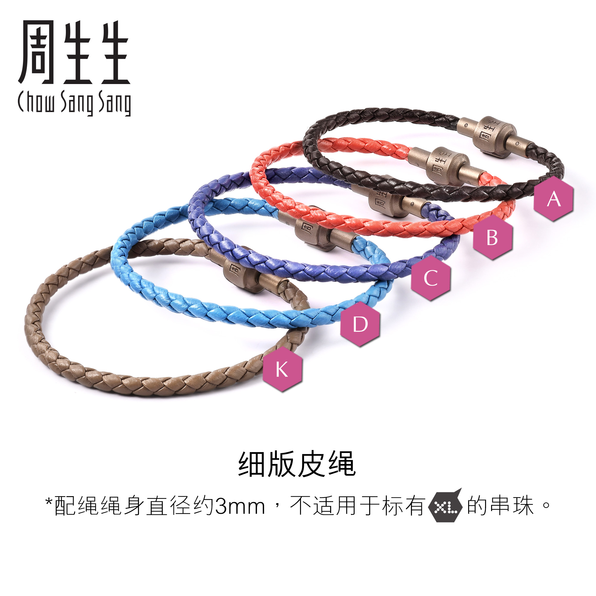 【细绳】周生生转运珠皮绳