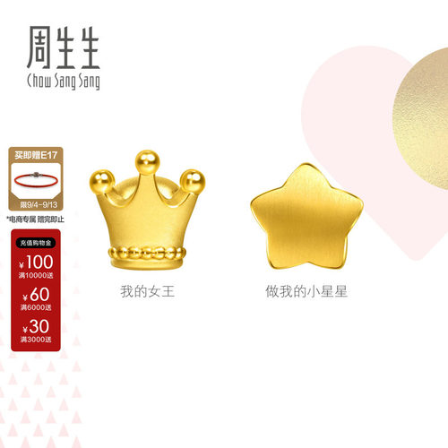 周生生Charme宝贝浪漫奇缘系列足金串珠星星/皇冠黄金转运珠组合