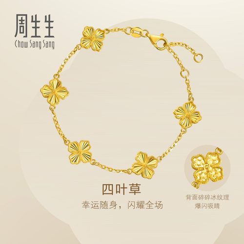 周生生Essence永系列足金爆闪四叶草黄金手链送女友95934B