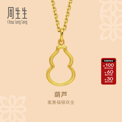 周生生黄金葫芦吊坠不含项链