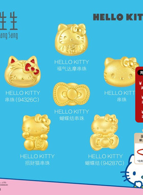 周生生官方正品三丽鸥家族Hello Kitty黄金串珠足金转运珠组合