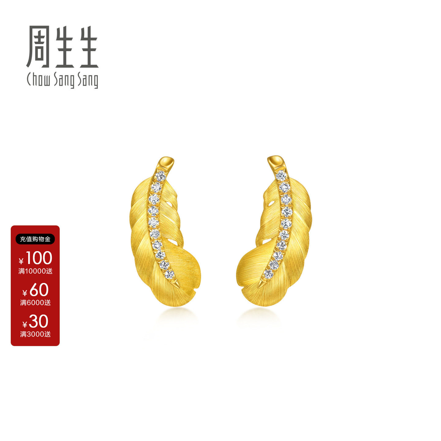 周生生羽毛黄金耳钉官方直营金韵罗曼足金镶嵌钻石耳饰小版95956E